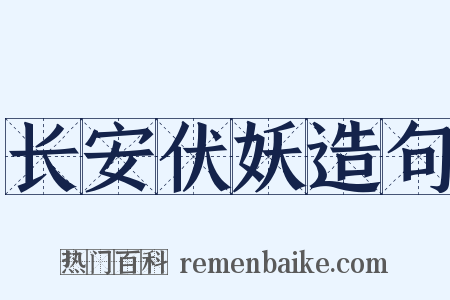 长安伏妖造句是什么意思的图片